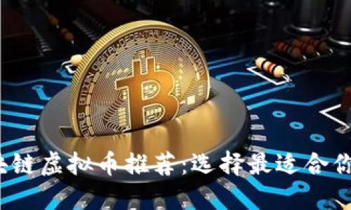 2023年区块链虚拟币推荐：选择最适合你的数字资产