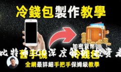 区块链与比特币ICO深度解