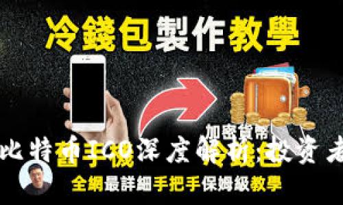 区块链与比特币ICO深度解析：投资者必读指南