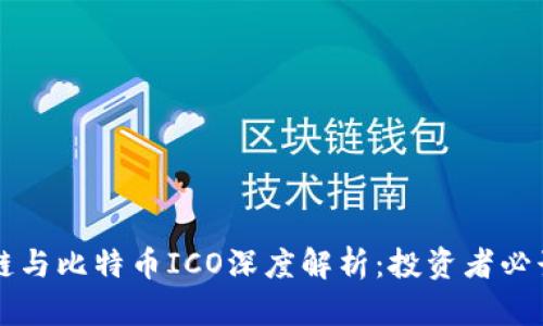 区块链与比特币ICO深度解析：投资者必读指南