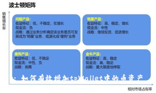 : 如何有效增加tpWallet中的币资产