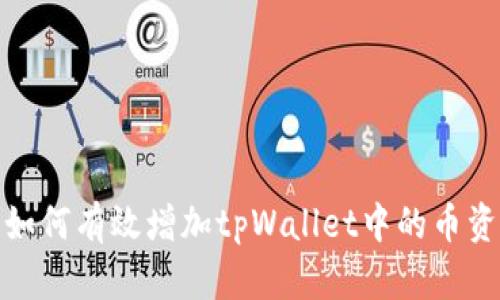 : 如何有效增加tpWallet中的币资产