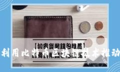 微软如何利用比特币区块