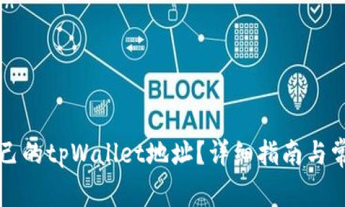 如何找到自己的tpWallet地址？详细指南与常见问题解析