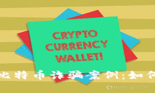 揭示区块链比特币诈骗案例：如何识别与预防