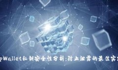 tpWallet私钥安全性分析：防