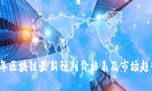 2023年区块链最新预判价格表及市场趋势分析