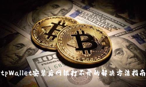 tpWallet安装后网银打不开的解决方法指南