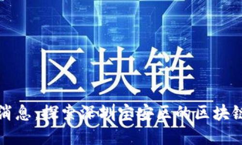 宝安区块链最新消息：探索深圳宝安区的区块链发展机遇与挑战