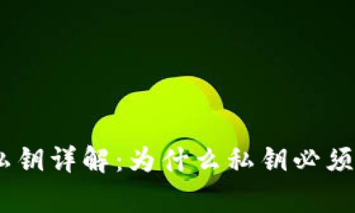 tpWallet私钥详解：为什么私钥必须是32字节？