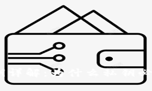 tpWallet私钥详解：为什么私钥必须是32字节？