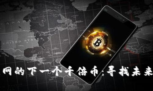 区块链物联网的下一个千倍币：寻找未来投资的蓝海