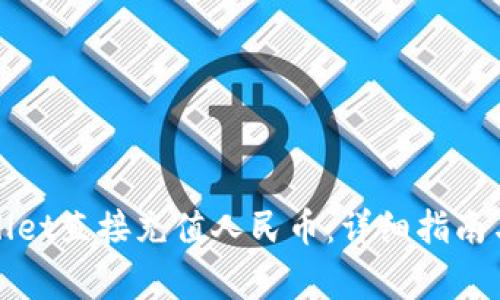 如何通过tpWallet直接充值人民币：详细指南与常见问题解答