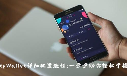 tpWallet详细配置教程：一步步助你轻松掌握