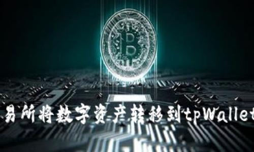 如何通过交易所将数字资产转移到tpWallet: 完整指南