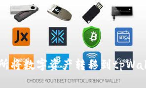 如何通过交易所将数字资产转移到tpWallet: 完整指南