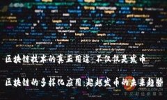 区块链技术的真正用途：