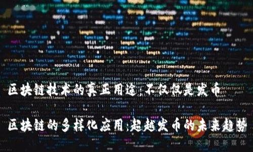 区块链技术的真正用途：不仅仅是发币

区块链的多样化应用：超越发币的未来趋势