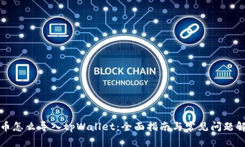 火币怎么导入tpWallet：全面指南与常见问题解答