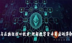 比特币与区块链核心技术