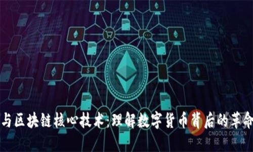 比特币与区块链核心技术：理解数字货币背后的革命性力量