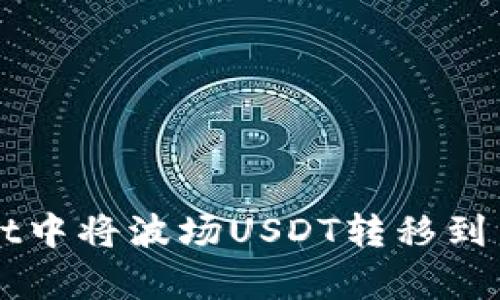如何在tpWallet中将波场USDT转移到币安链详细指南