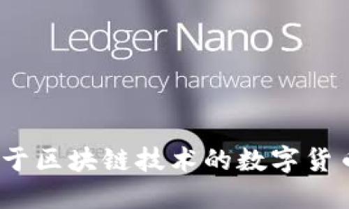 吉祥币：基于区块链技术的数字货币创新解读