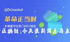 万里行区块链：今天最新