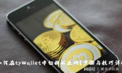 如何在tpWallet中切换以太网