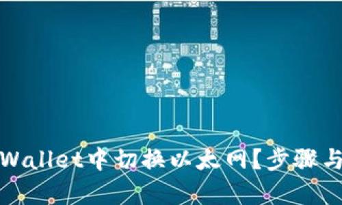 如何在tpWallet中切换以太网？步骤与技巧详解
