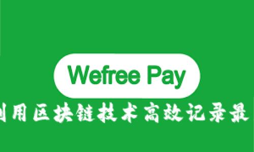 如何利用区块链技术高效记录最新交易
