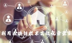 如何利用区块链技术高效