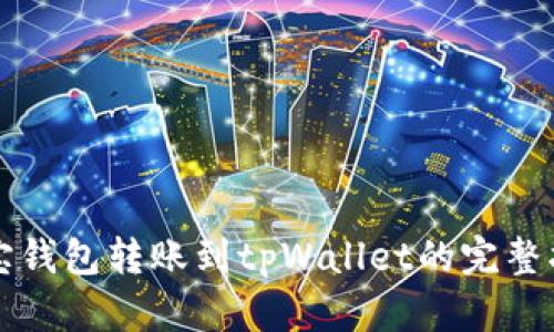 波宝钱包转账到tpWallet的完整指南