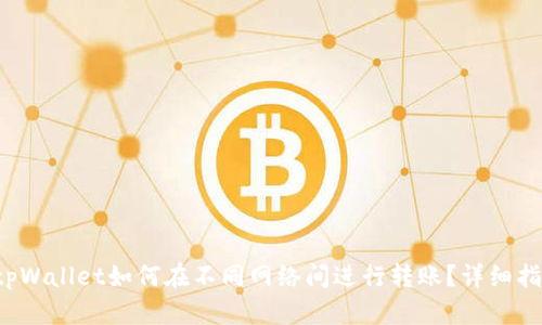 tpWallet如何在不同网络间进行转账？详细指南