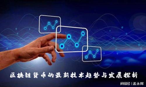 区块链货币的最新技术趋势与发展探析