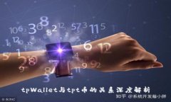 tpWallet与tpt币的关系深度解