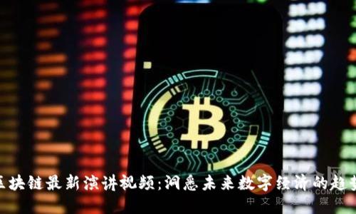 俞凌雄区块链最新演讲视频：洞悉未来数字经济的趋势与机遇