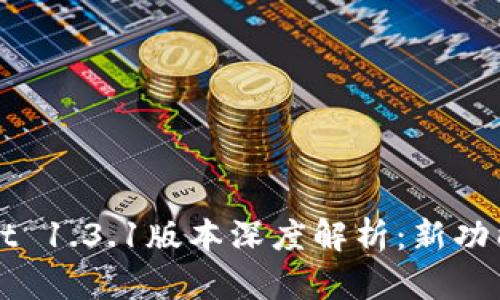 tpWallet 1.3.1版本深度解析：新功能与剖析