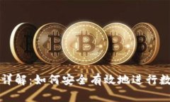 区块链提币截图详解：如
