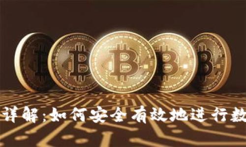 区块链提币截图详解：如何安全有效地进行数字货币提币操作