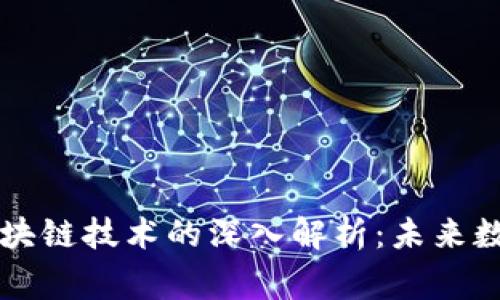 比特币网与区块链技术的深入解析：未来数字经济的脊梁