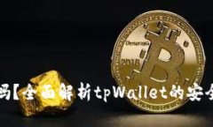 tpWallet安全吗？全面解析