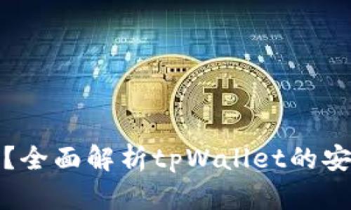 tpWallet安全吗？全面解析tpWallet的安全性和使用体验