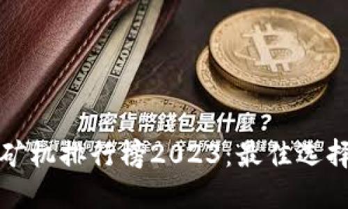 最新区块链矿机排行榜2023：最佳选择与投资指南
