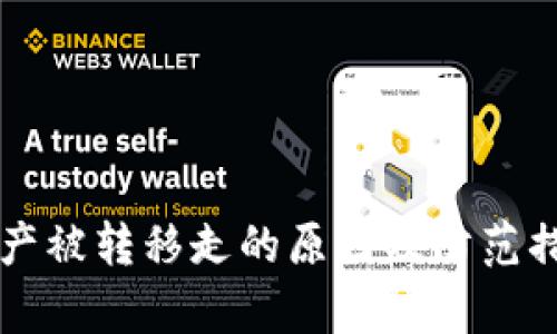 tpWallet资产被转移走的原因及防范措施全面解析