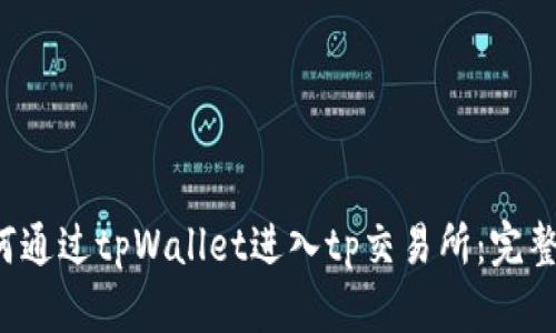  如何通过tpWallet进入tp交易所：完整指南