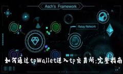  如何通过tpWallet进入tp交易