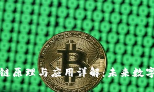比特币区块链原理与应用详解：未来数字货币的基石