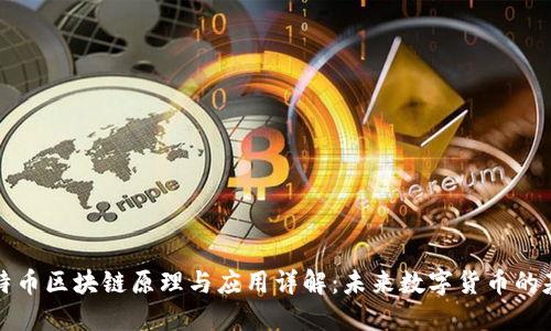 比特币区块链原理与应用详解：未来数字货币的基石