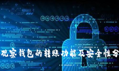 TP观察钱包的转账功能及安全性分析